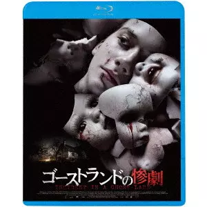 パスカル・ロジェ / ゴーストランドの惨劇