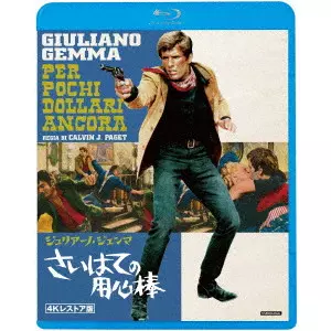 さいはての用心棒 4Kレストア版('66伊/仏/スペイン) 日本語吹き替え有り さいはての用心棒 4Kレストア版/GIORGIO FERRONI/ジョルジオ