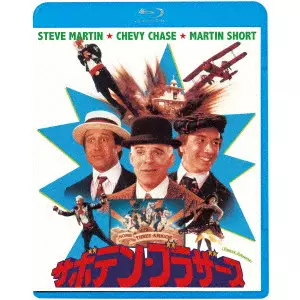 ジョン・ランディス / サボテン・ブラザース