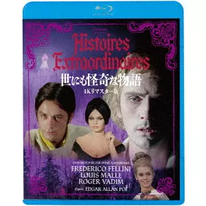 ロジェ・ヴァディム / 世にも怪奇な物語 4Kリマスター版
