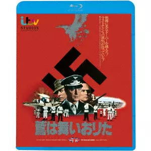 ジョン・スタージェス / 鷲は舞いおりた