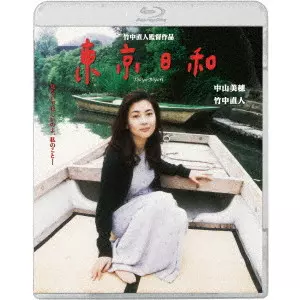 東京日和 デジタルリマスター/NAOTO TAKENAKA/竹中直人｜映画DVD・Blu