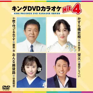 V.A. / オムニバス / キングDVDカラオケHit4 Vol.241