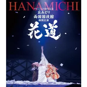 MIDORI OKA / 丘みどり / デビュー20周年記念 丘みどり 両国国技館 特別公演~花道~