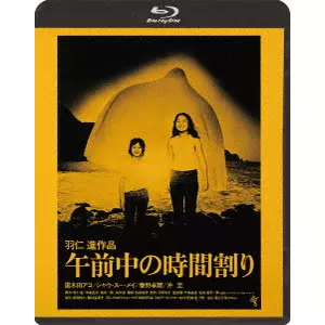 羽仁進 / 午前中の時間割り