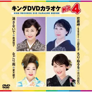 オムニバス&nbsp;/&nbsp;キングDVDカラオケHit4 Vol.243