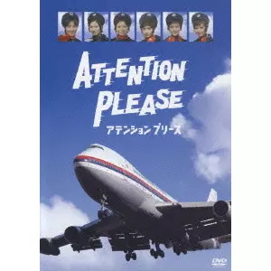 ATTENTION PLEASE アテンション プリーズ [DVD]/竹林進｜映画DVD・Blu
