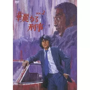 華麗なる刑事 VOL.2 華麗なる刑事 VOL.2/児玉進｜映画DVD・Blu-ray(ブルーレイ)／サントラ