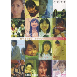 恋する日曜日 ラブソングコレクション DVD BOX/中原俊｜映画DVD・Blu