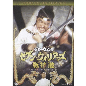 Jimmy Wang Yu / ジミー・ウォング / セブン・ウォリアーズ 戦神灘