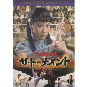 ザ・トーナメント/ファン・フェン｜映画DVD・Blu-ray(ブルーレイ