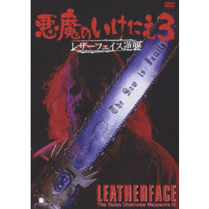 悪魔のいけにえ 3 レザーフェイス逆襲 ジェフ バー 映画dvd Blu Ray ブルーレイ サントラ ディスクユニオン オンラインショップ Diskunion Net
