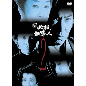 新 必殺仕事人 2/前田陽一｜映画DVD・Blu-ray(ブルーレイ)／サントラ｜ディスクユニオン・オンラインショップ｜diskunion.net