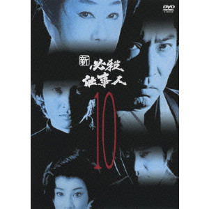 新 必殺仕事人 10 山本邦彦 映画dvd Blu Ray ブルーレイ サントラ ディスクユニオン オンラインショップ Diskunion Net