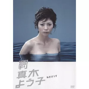 真木よう子 直筆サイン入り写真集希少 龍馬伝 真木よう子雑誌