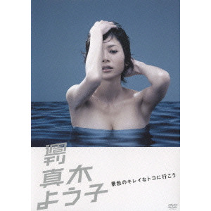 週刊真木よう子 景色のキレイなトコに行こう/真木よう子｜映画DVD・Blu 