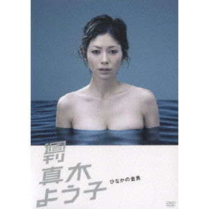 週刊真木よう子 ひなかの金魚 サンプル版  DVD 他多数出品中