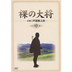 裸の大将 DVD-BOX 中巻/YOSHIKI ONODA/小野田嘉幹｜映画DVD・Blu-ray