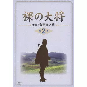 裸の大将 第2巻/GANNOSUKE ASHIYA/芦屋雁之助｜映画DVD・Blu-ray