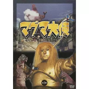 マグマ大使 第三巻　DVD マグマ大使 第3巻/土屋啓之助｜映画DVD・Blu-ray(ブルーレイ