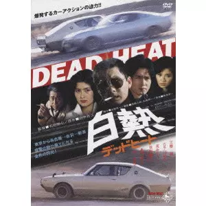DVD　白熱　デッドヒート　江藤潤　古手川祐子　風吹ジュン　CELICA Dead heat 白熱 デッド ヒート 白熱 デッドヒート ISHIDA KATSUMUNE