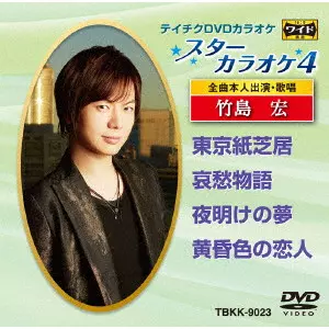 星*見様 竹島 宏 時計台の街 CD超レア盤 HIROSHI TAKESHIMA / 竹島宏商品一覧｜ディスクユニオン