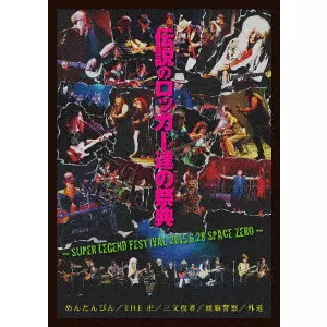 オムニバス(伝説のロッカー達の祭典) / 伝説のロッカー達の祭典
