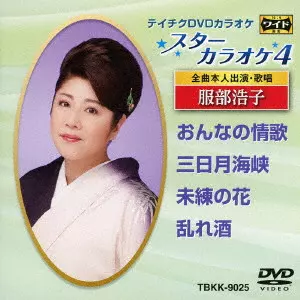 (未使用･未開封品)服部浩子 (カラオケDVD/本人歌唱) Amazon.co.jp: 服部浩子 (カラオケDVD/本人歌唱) : 服部浩子: DVD