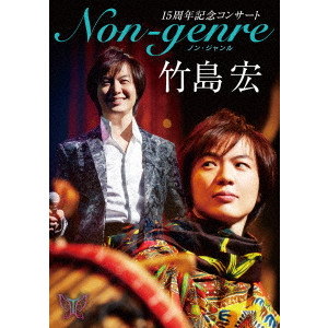 HIROSHI TAKESHIMA / 竹島宏 / 15周年記念コンサート Non-genre