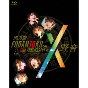 風男塾 / FUDAN10KU LIVE 10th ANNIVERSARY in 野音