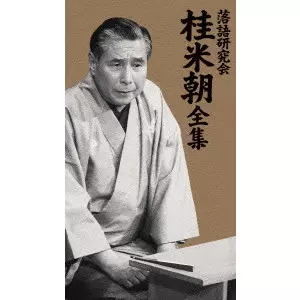 桂米朝[三代目]商品一覧｜ディスクユニオン・オンラインショップ