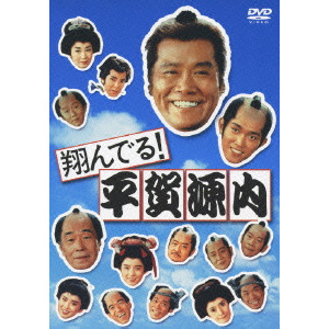 TOSHIYUKI NISHIDA / 西田敏行 / 翔んでる!平賀源内 DVD-SET