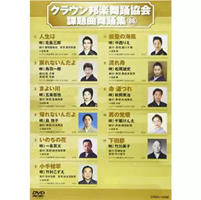 V.A. / オムニバス / クラウン邦楽舞踊協会 課題曲舞踊集86