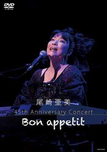 AMI OZAKI / 尾崎亜美 / 尾崎亜美 45th Anniversary Concert ~Bon appetit~