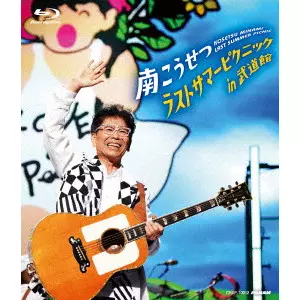 南こうせつ ひとりごと サイン入り 未開封 南こうせつ ひとりごと サイン入り 未開封 南こうせつ