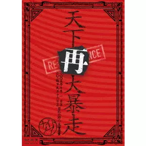 Nightmare / NIGHTMARE LIVE 2005 & 2024 天下再大暴走 日比谷野外大音楽堂