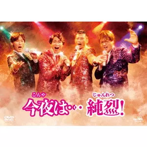 純烈 / 今夜は...純烈!