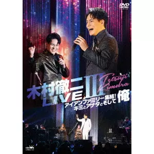 TETSUJI KIMURA / 木村徹二 / 木村徹二 LIVEIII アイアンファミリー集結!キミとアナタとそして俺