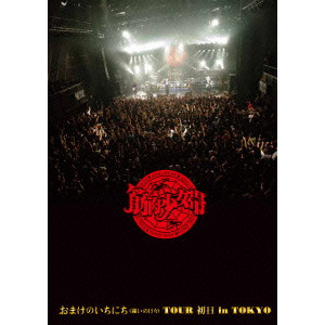筋肉少女帯 / おまけのいちにち(闘いの日々)TOUR 初日 in TOKYO(完全生産限定盤) 