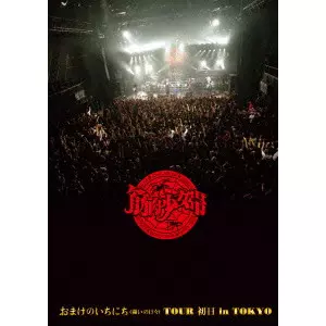 筋肉少女帯 / おまけのいちにち(闘いの日々)TOUR 初日 in TOKYO(完全生産限定盤) 