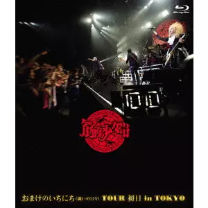 11/9、12/14発売☆特典付☆筋肉少女帯「結成40周年記念CD+DVD