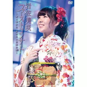 MISAKI IWASA / 岩佐美咲 / ファーストコンサート ~無人駅から 新たなる出発の刻~