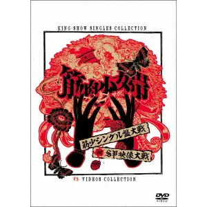 筋肉少女帯 / 筋少シングル盤大戦対SP映像大戦 