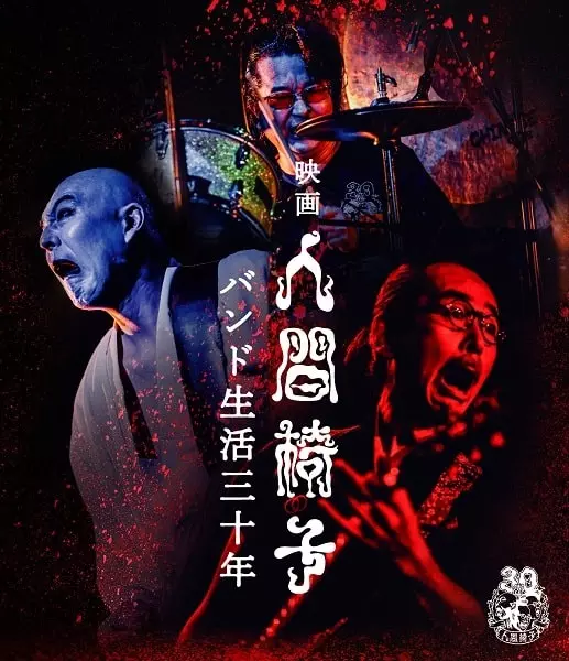 NINGEN ISU / 人間椅子 / 映画 人間椅子 バンド生活三十年<Blu-ray>