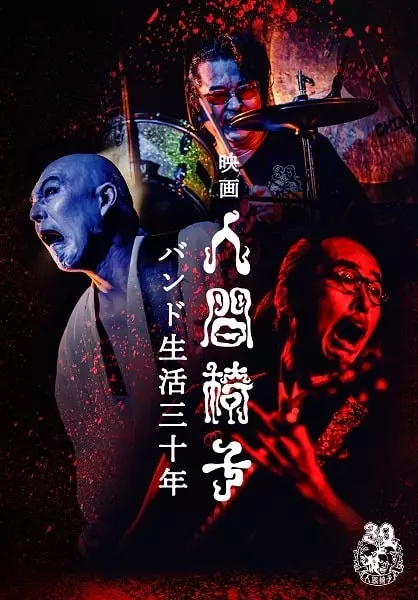 NINGEN ISU / 人間椅子 / 映画 人間椅子 バンド生活三十年<DVD>