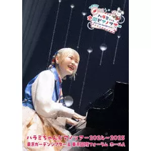 ハラミちゃん / ハラミちゃんピアノツアー2024~2025<東京ガーデンシアター&東京国際フォーラム>
