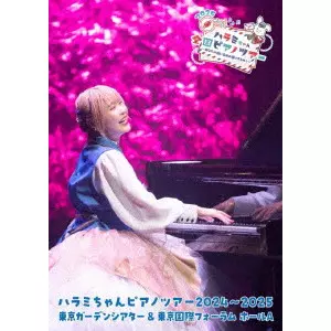 ハラミちゃん / ハラミちゃんピアノツアー2024~2025<東京ガーデンシアター&東京国際フォーラム>