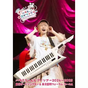 ハラミちゃん / ハラミちゃんピアノツアー2024~2025<東京ガーデンシアター&東京国際フォーラム>