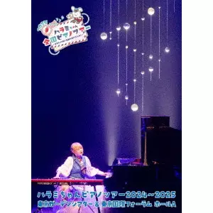 ハラミちゃん / ハラミちゃんピアノツアー2024~2025<東京ガーデンシアター&東京国際フォーラム>