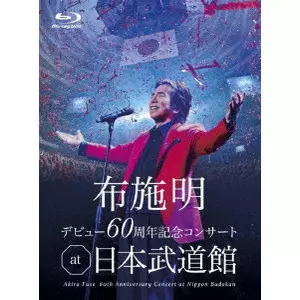 AKIRA FUSE / 布施明 / 布施明 デビュー60周年記念コンサート at 日本武道館